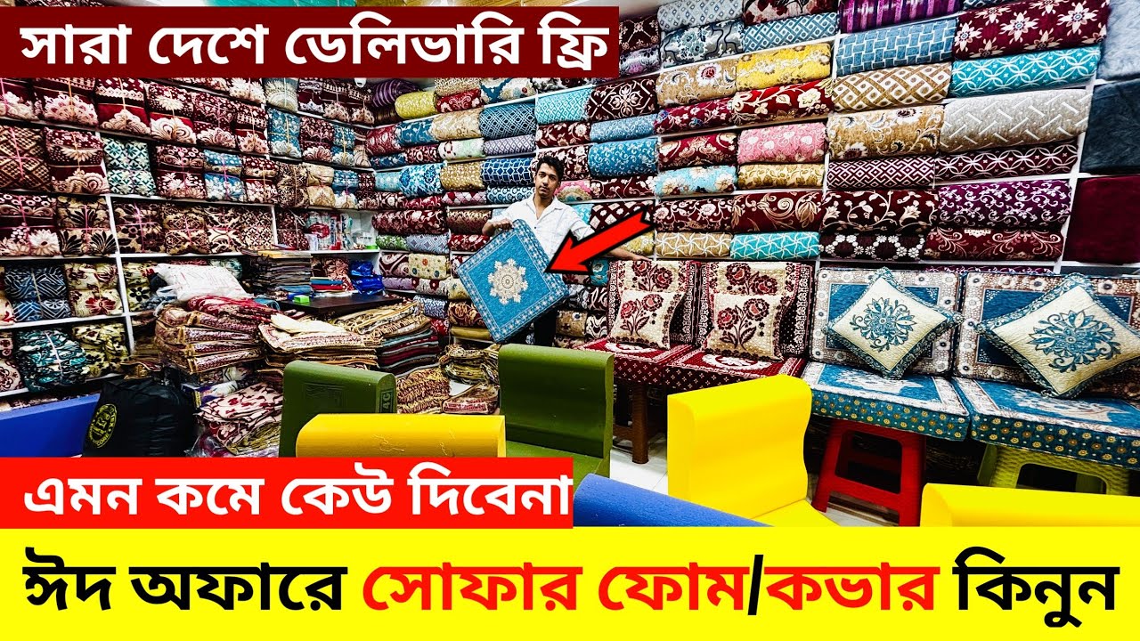 ঈদ অফারে😱সোফার ফোম💥কভার কিনুন | Sofa foam cover price in Bangladesh 2026 | Sofa foam price 2026