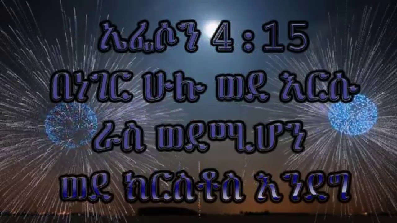 በነገር ሁሉ ራስ ወደሚሆን ወደ ክርስቶስ እንደግ by Pastor Zetseat Bekele