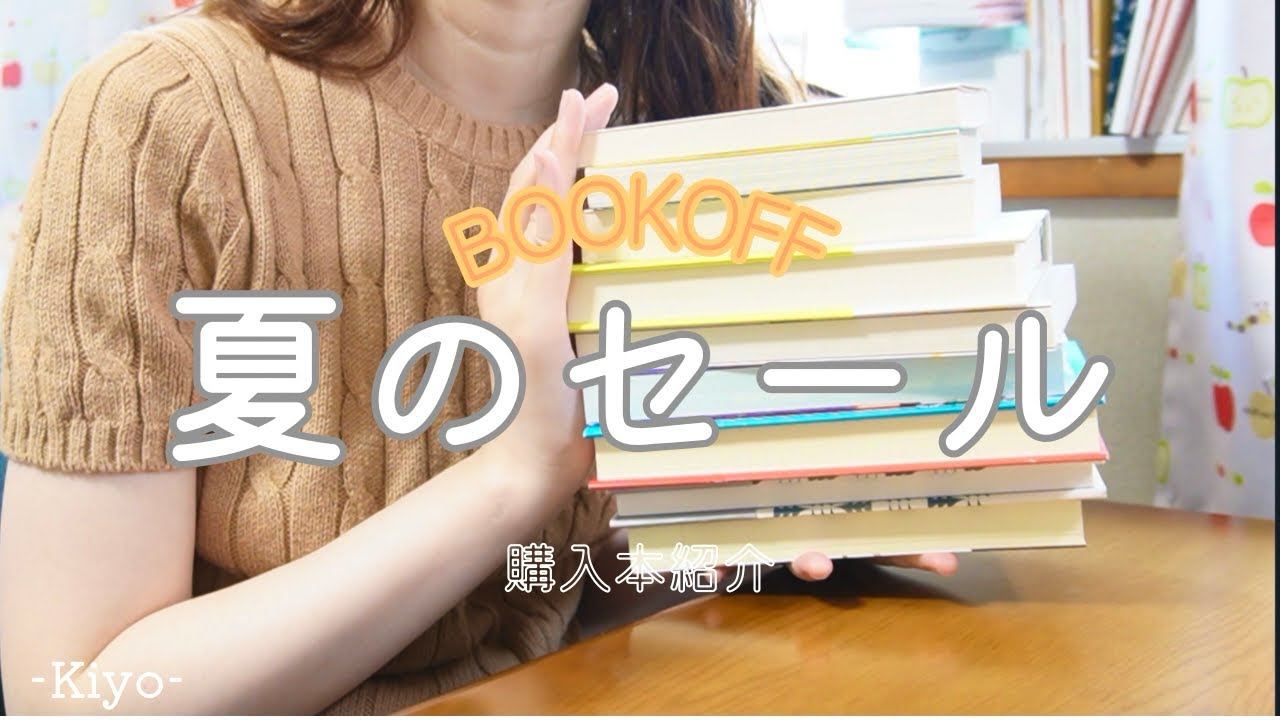 【ブックオフ夏のセール爆買い】家にある積読本は無視してせっせと仕入れてきました📚
