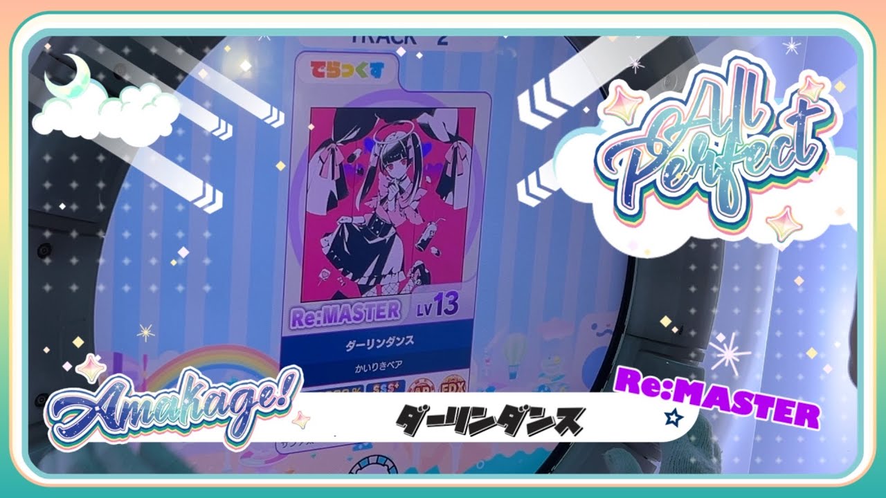 【maimaiでらっくす】ダーリンダンス でらっくす譜面 Re:MASTER ALL PERFECT 【直撮り】