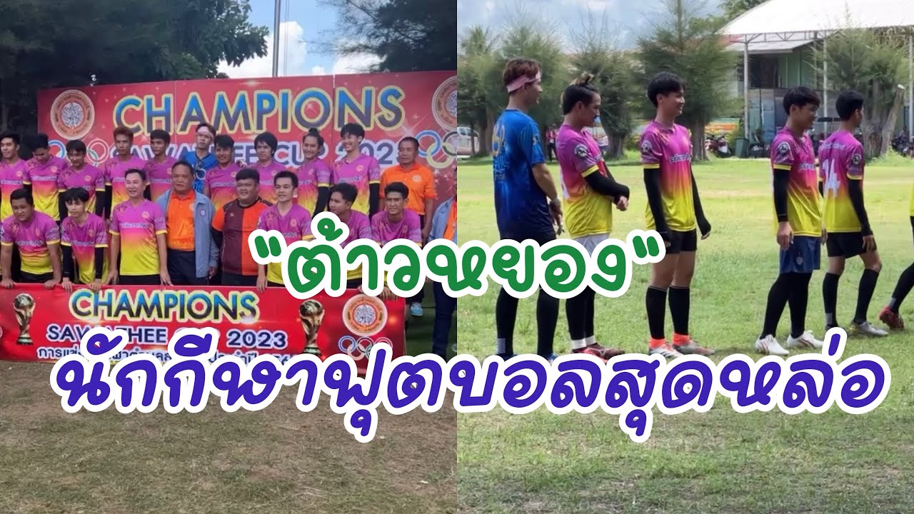 ต้าวหยอง | แข่งขันกีฬาฟุตบอล เทศบาลสาวะถี