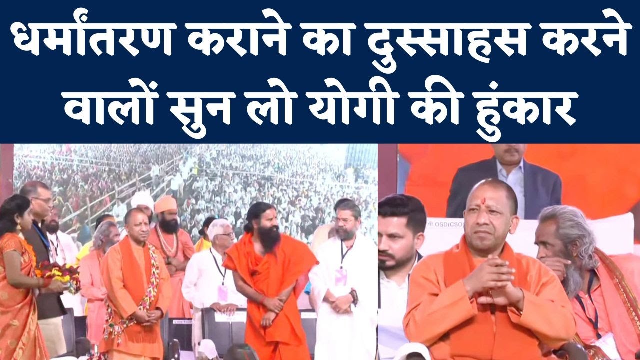 Yogi Adityanath on Religious Conversion: CM योगी बोले- अवैध धर्मांतरण की मंशा कभी नहीं हो सकती पूरी