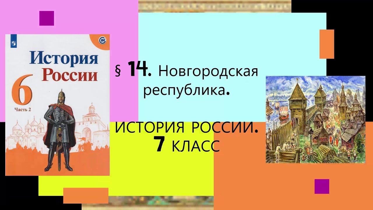 § 14. Новгородская республика. ИСТОРИЯ РОССИИ. 6 КЛАСС.