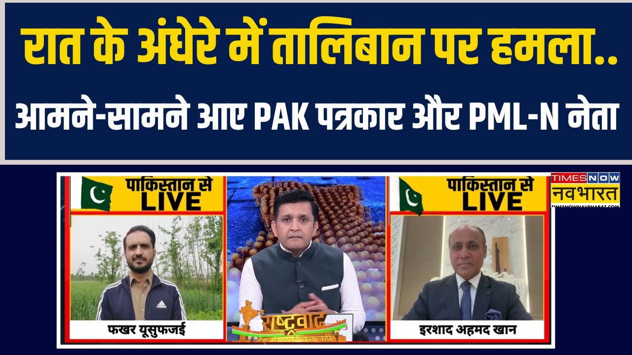 Rashtravad | रात के अंधेरे में Taliban पर हमला.. आमने-सामने आए PAK पत्रकार और PML-N नेता !