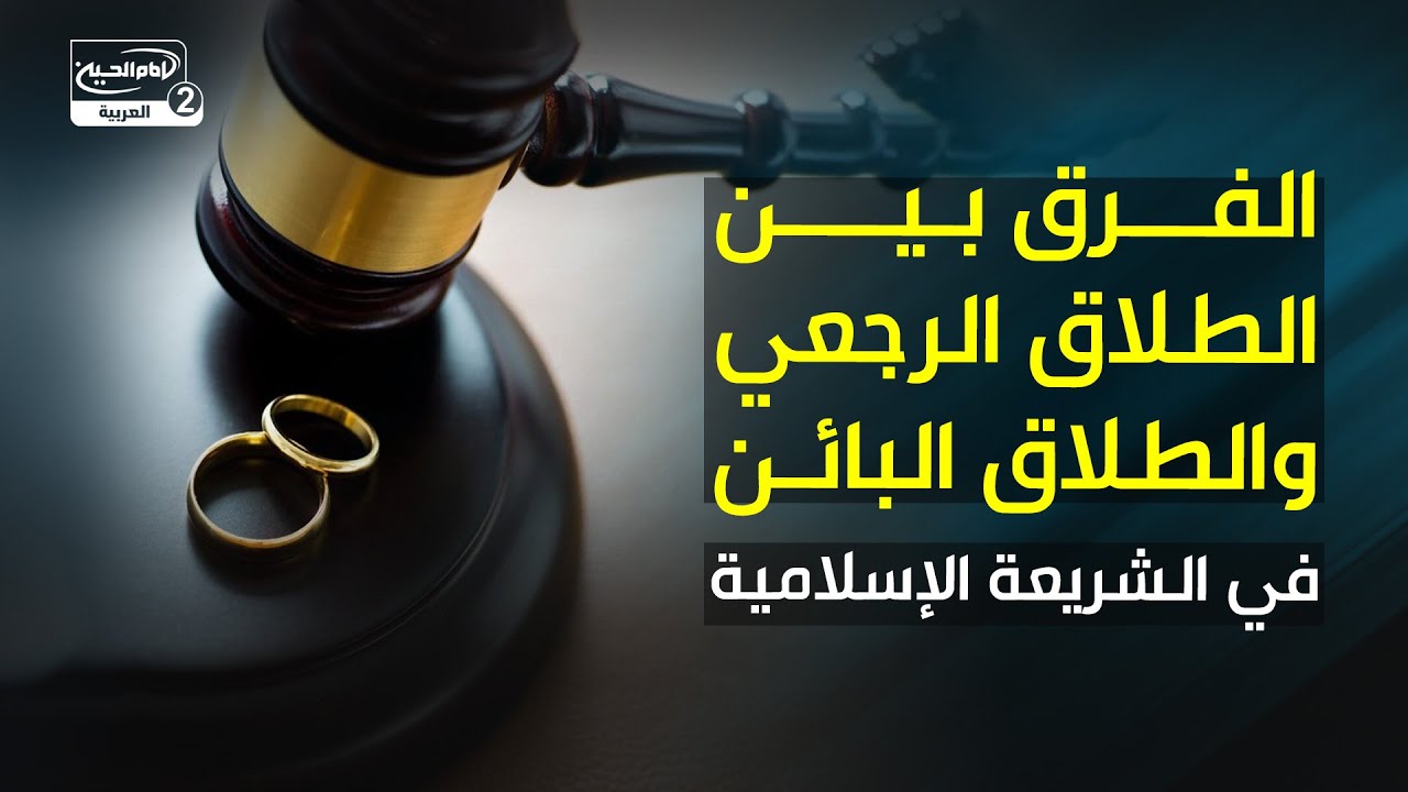 الفرق بين الطلاق الرجعي والطلاق البائن في الشريعة الإسلامية