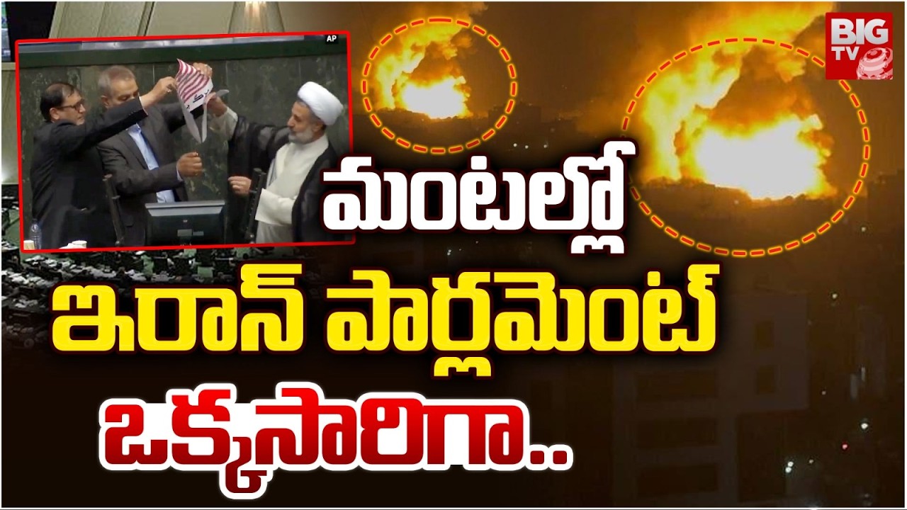 మంటల్లో ఇరాన్ పార్లమెంట్ | Israel Attack On Iran Paraliment | Iran vs Israel War Updates | BIG TV