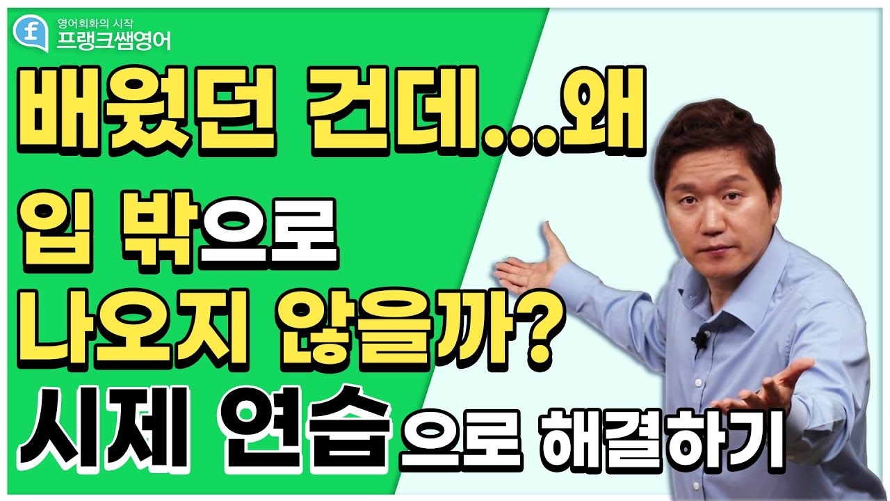 영어회화ㅣ돌아서면 잊어먹고 영어를 포기 해야되는지 고민이라면 시제 연습!