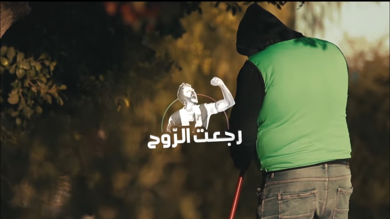 La Hinchada Del Ciclon - رجعت الرّوح  (Official Music Video)
