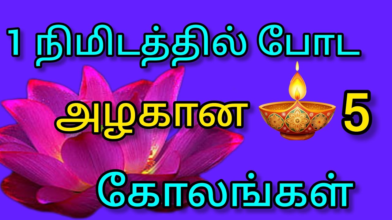 கோலம் 🌺#1minkolam#easy #viralvideo#rangoli#bestkolam#new#simplekolam@MahalakshmiMarudhamani-yh5nj