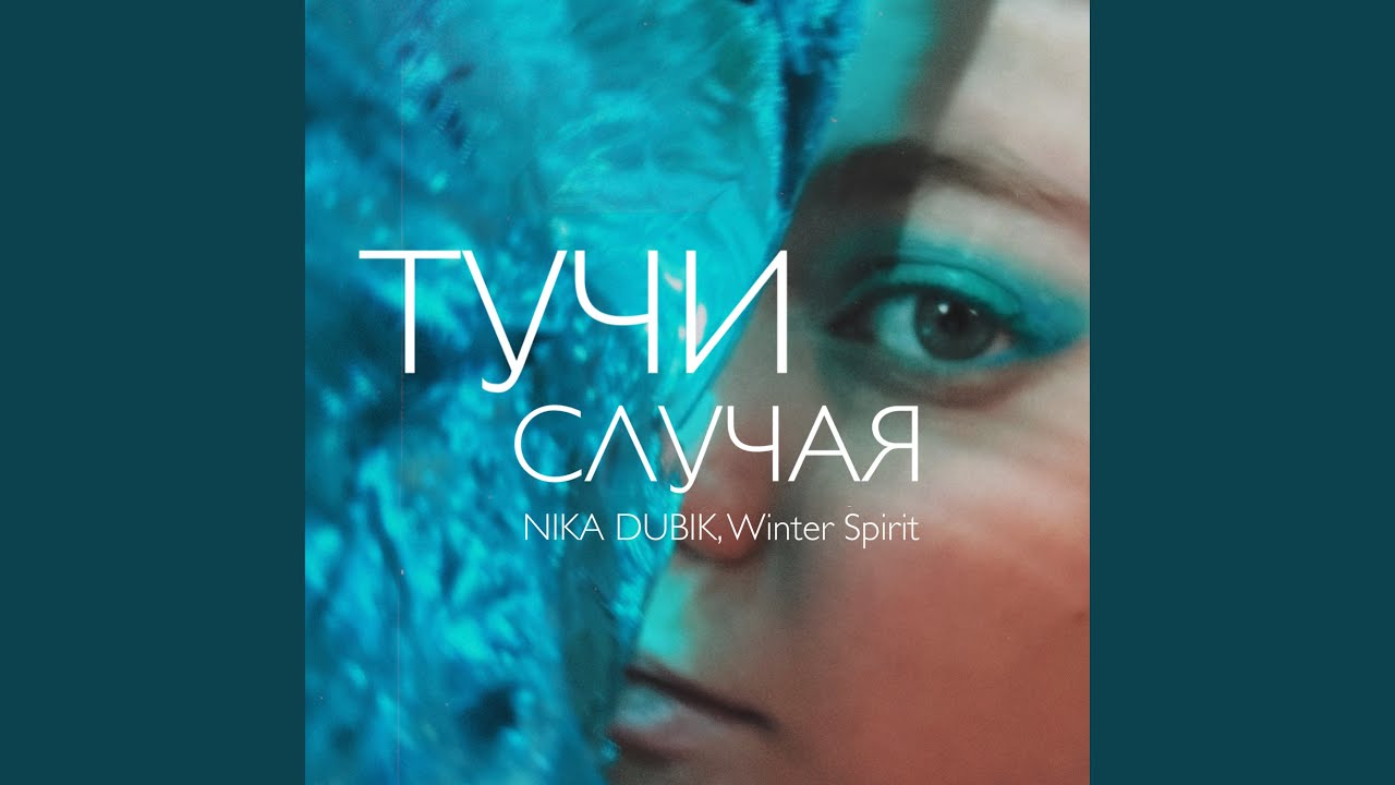 Тучи случая