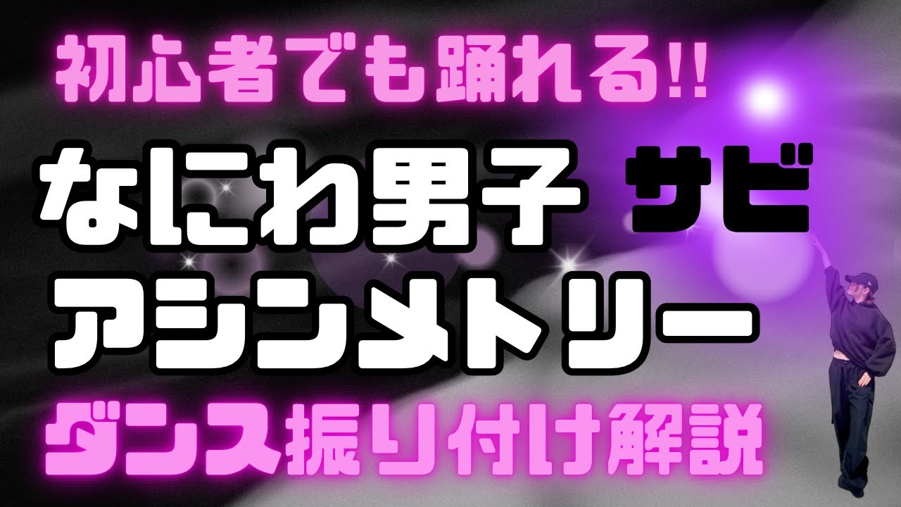 【ダンス振り付け解説】なにわ男子 - アシンメトリー　 反転　サビ🔰超初心者向け🔰
