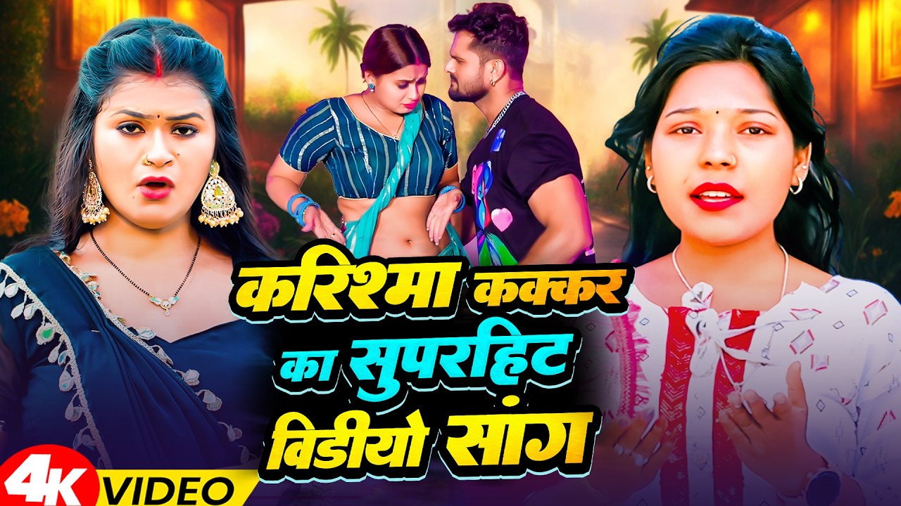 #Jukebox_Video | #करिश्मा_कक्कर के सुपरहिट गाने | Karishma Kakkar #Nonstop Bhojpuri Song 2026