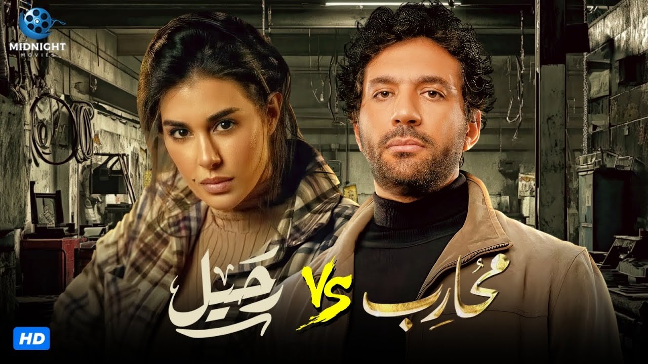 حصرياً فيلم عيد الفطر 2024 | فيلم رحيل محارب | ياسمين صبري وحسن الرداد