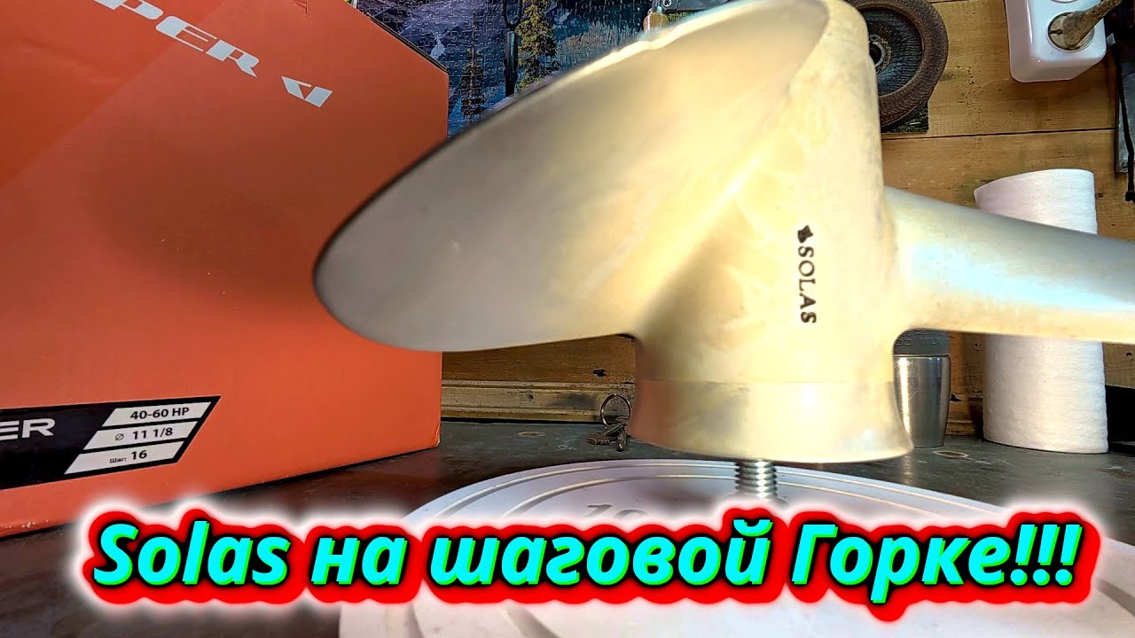 SOLAS на шаговой горке. После этого вы пересмотрите своё отношение к этим ВИНТАМ!!!