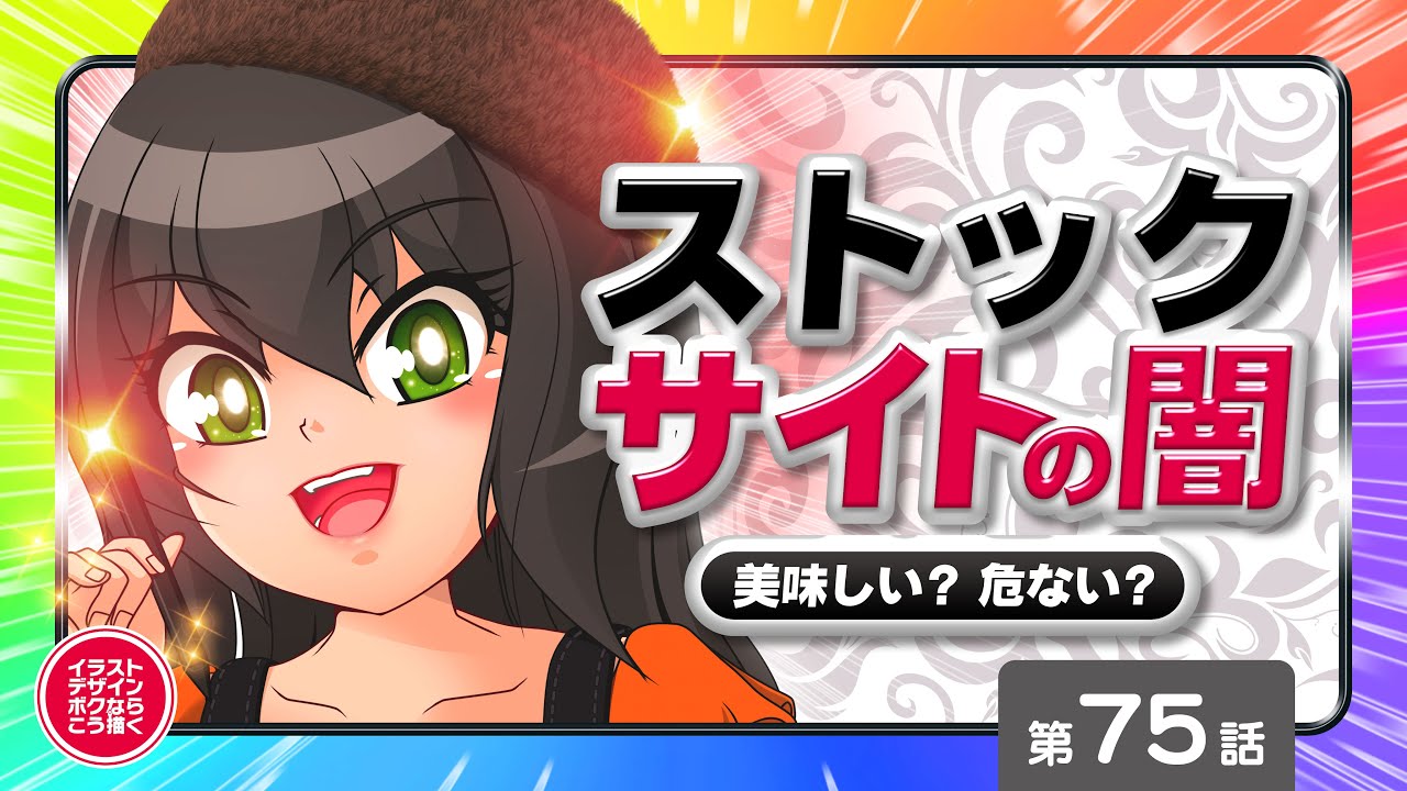 【優綺】第75回：イラストストックサイトの闇　～仕事にする際、こんな落とし穴がある！～【イラストデザインボクならこう描く】