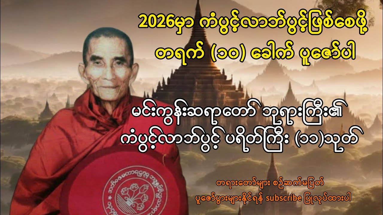 အန္တရာယ်ကင်း ကံပွင့် လာဘ်ပွင့်စေရန် ပရိတ်ကြီး(၁၁)သုတ် ပူဇော်နာယူကြပါ။