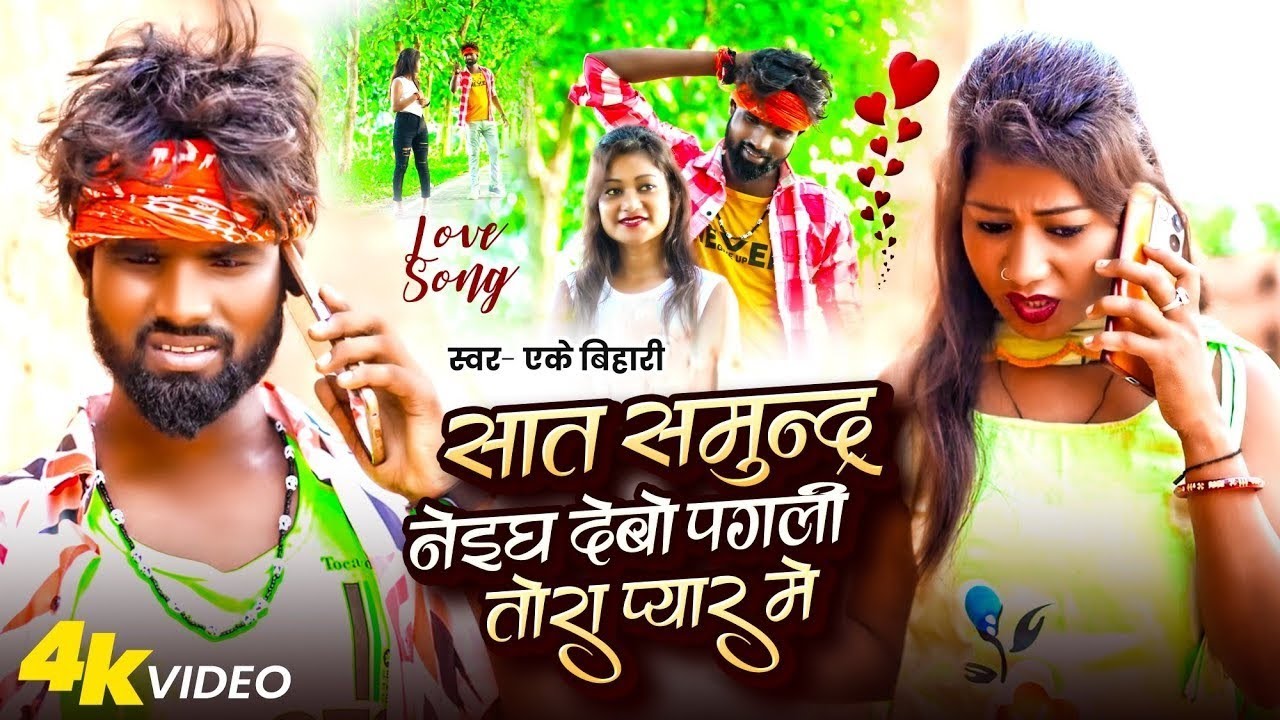 Saat Samundar Naigh Debau Pagali Tora Pyar Me | #Ak Bihari  | सात समुन्द्र नेइघ देबौ पगली तोरा प्यार