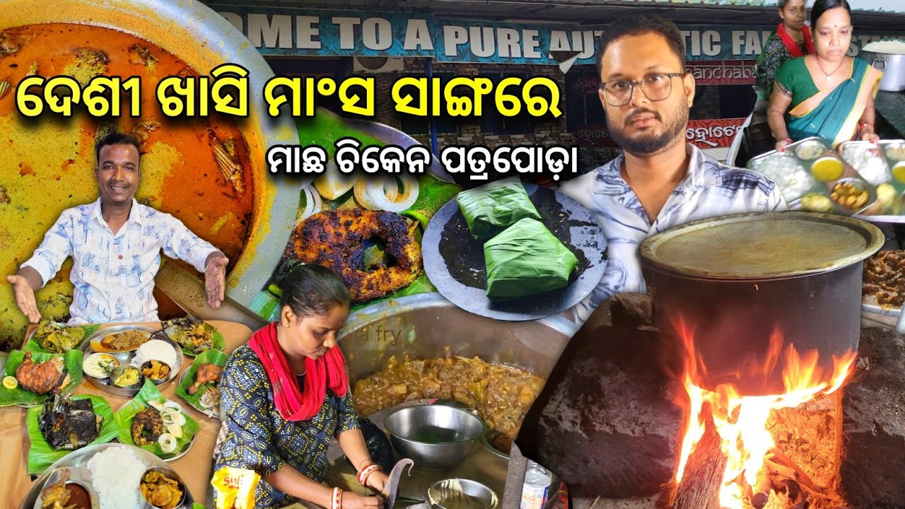 No 1 ଦେଶୀ ଖାସି ମାଂସ ସାଙ୍ଗରେ Authentic ମାଛ ଚିକେନ ପତ୍ରପୋଡ଼ା ✅ Best Mutton Hotel In Kaptipada  