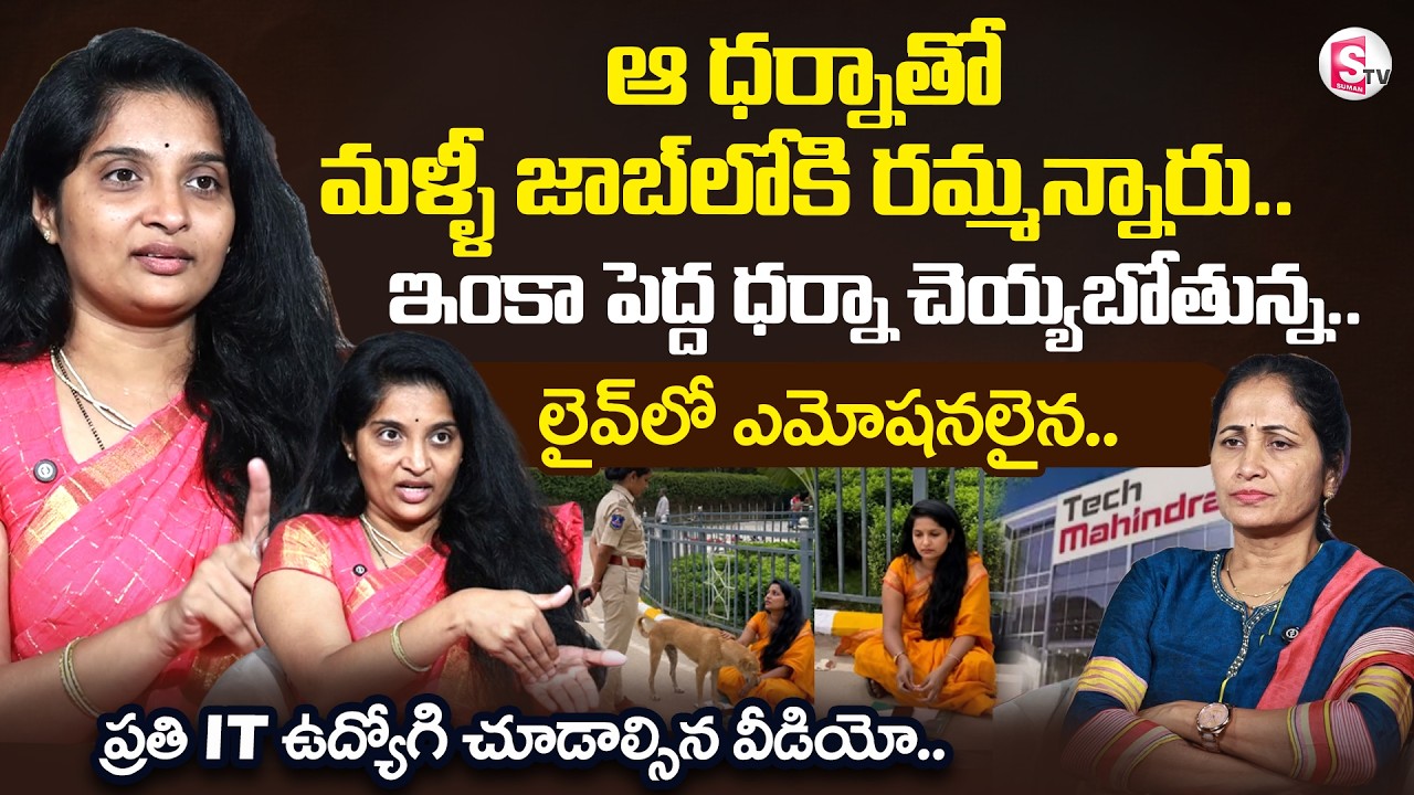 జాబ్ లోకి రమ్మన్నారు.. | Software Engineer Bhavana Protests Outside Tech Mahindra | SumanTV Nirupama