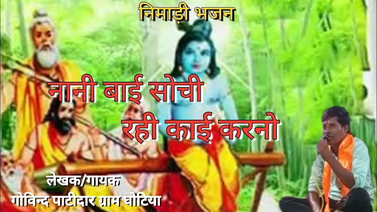 नानी बाई सोची रही काई करनो।। नया निमाड़ी भजन।।गायक - गोविन्द पाटीदार ग्राम घोटिया।।