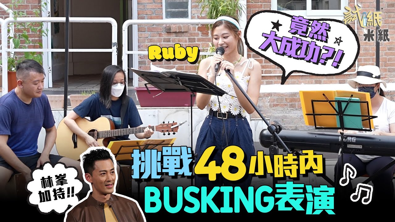 #米紙｜Ruby壓力爆煲！連續5年香港人精神健康唔合格 挑戰48小時Busking唱林峯歌曲表演 後生仔靠音樂療癒情緒表達自己 最終有無走音？#試紙