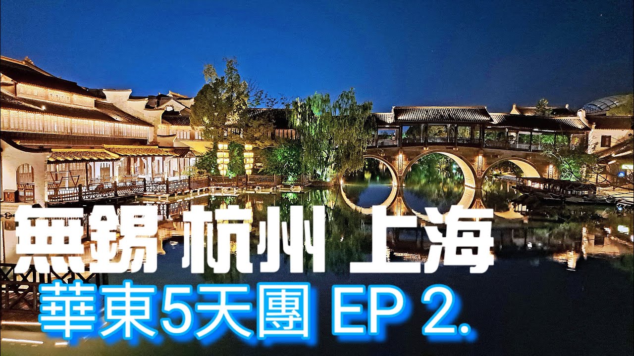 華東旅行、無錫、杭州、上海、5 天團遊覽杭州名勝，漫遊世界文化遺產~西湖，風景美不勝收，上海外灘的源頭，擁有外灘地區最早建成的一批歷史建築。
