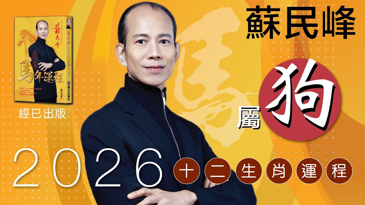 蘇民峰 2026馬年十二生肖運程 · 屬狗🐶嘅你，今年太歲三合，但又凶星最多??!! 😱
