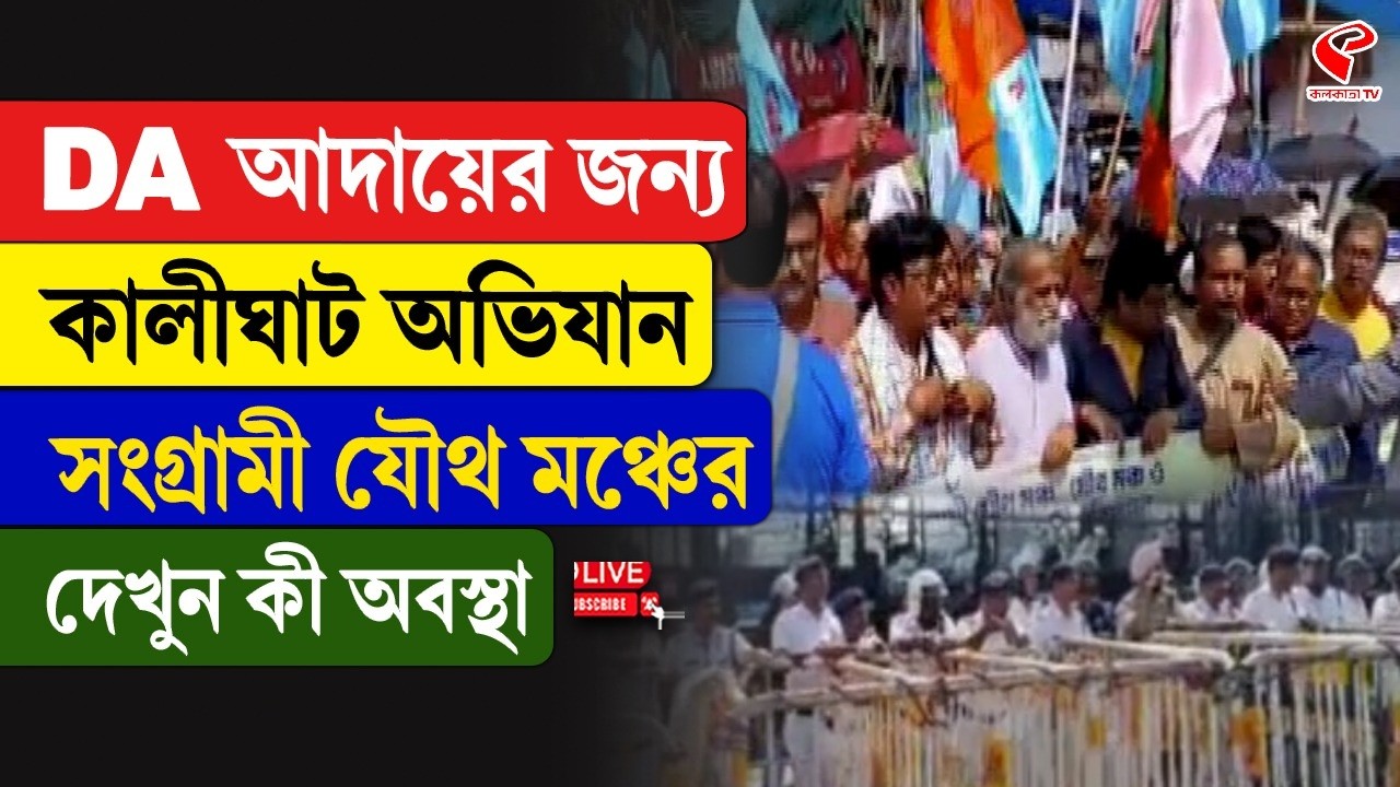 DA | Kalighat | DA আদায়ের জন্য কালীঘাট অভিযান সংগ্রামী যৌথ মঞ্চের, দেখুন কী অবস্থা