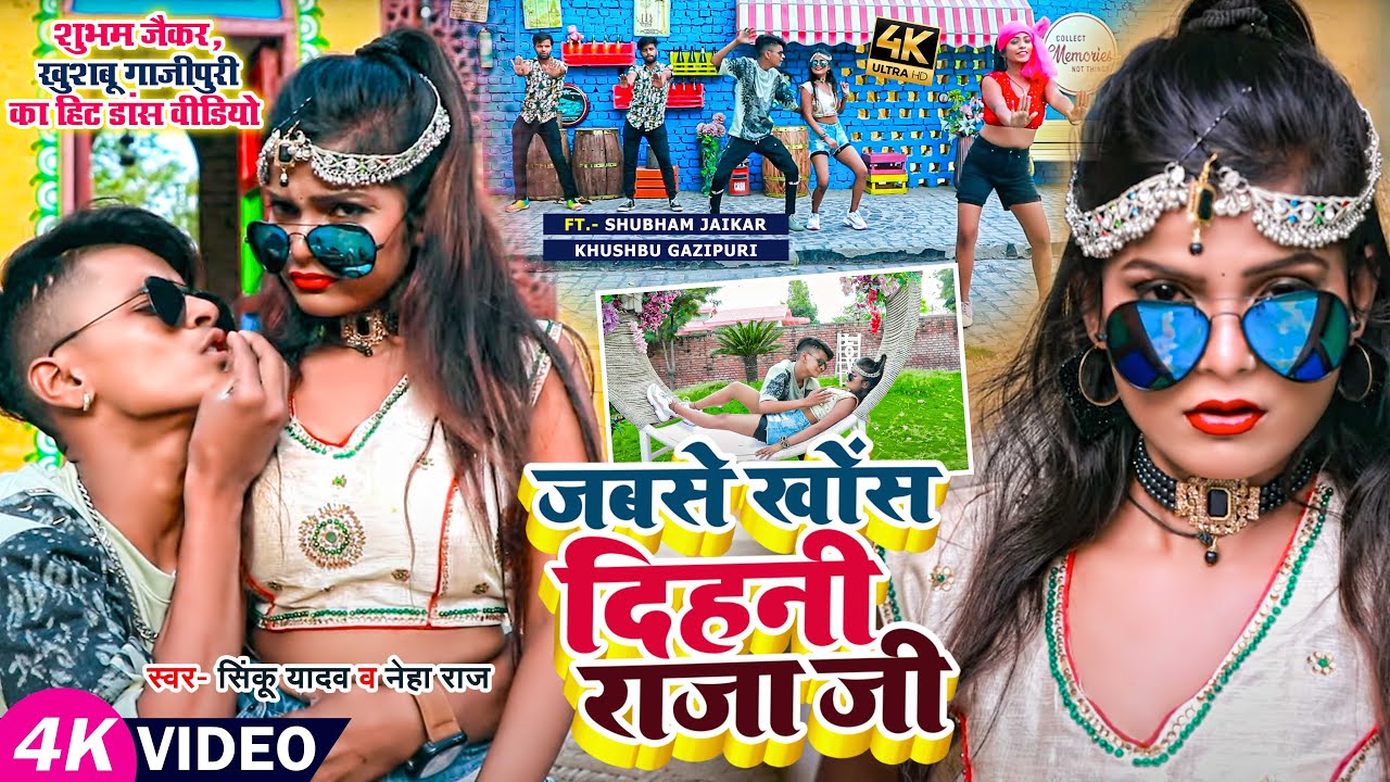 Video | Shubham Jaker, Khushboo Ghazipuri का हिट डांस वीडियो | Sinku Yadav | New Bhojpuri Song