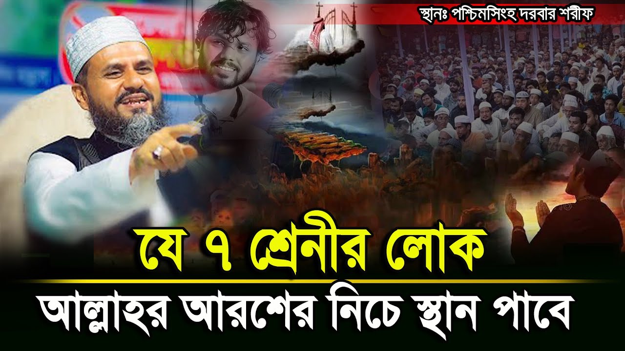 যারা ইনসাফ প্রতিষ্ঠা করতে চায় তাদের পুরষ্কার আল্লাহ কি দিবে শুনেন Mostak Foyezi Waz (পশ্চিমসিংহ)