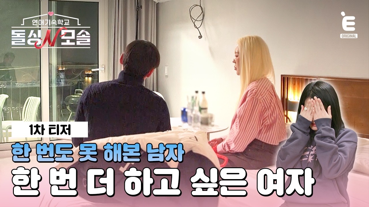 ❤️&zwj;🩹1차 티저ㅣ돌싱과 모솔의 만남, 우리 연애할 수 있을까? |  [돌싱N모솔] 4월 14일 (화) 밤 10시 E채널 첫 방송