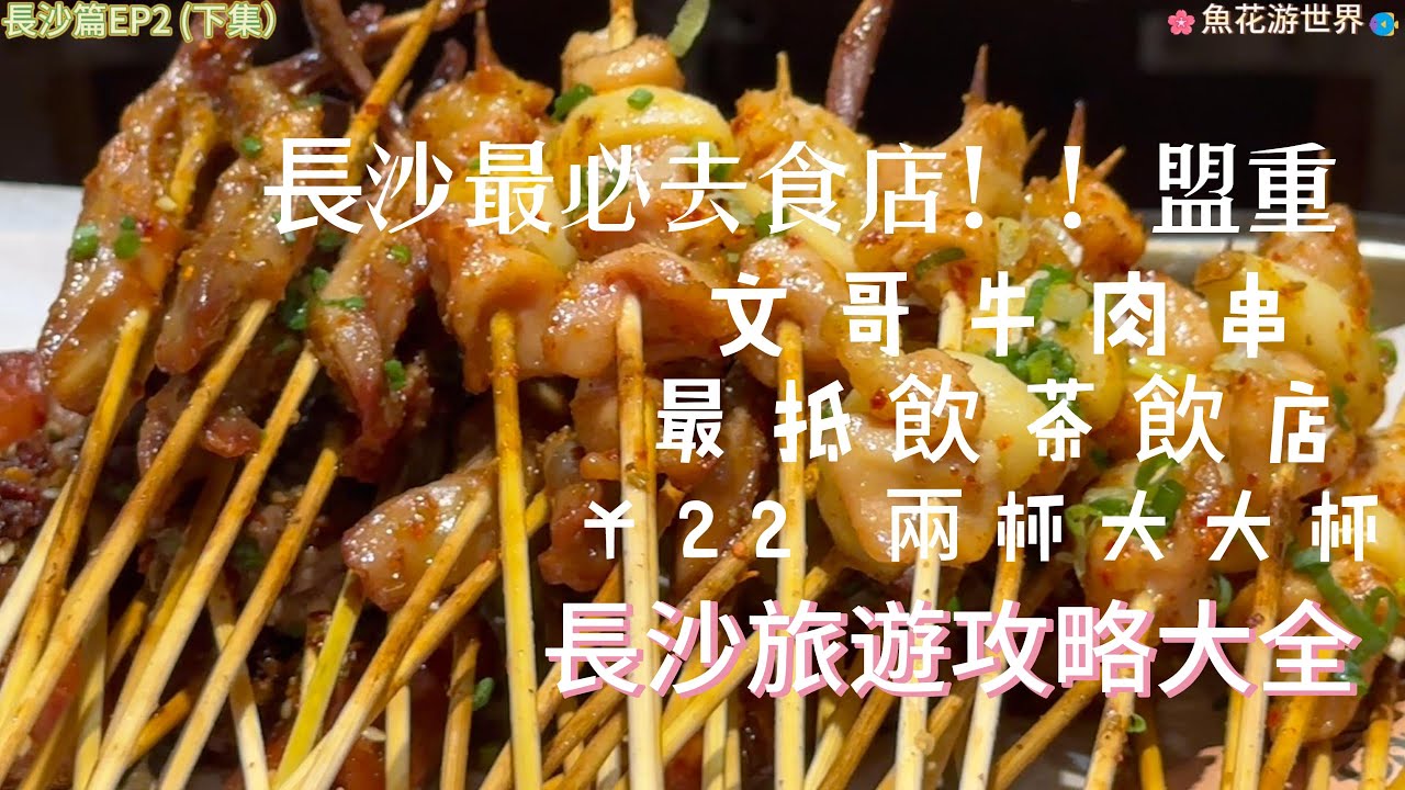 【長沙三日兩夜vlog】Day2下|長沙最必去食店？盟重|五一廣場同邊景點有那些？|超級文和友不排隊方法大公開|文哥牛肉串好吃嗎？|茶顏悅色以外好推介。粉卟卟|探店|22元2杯茶飲 |必食串燒店