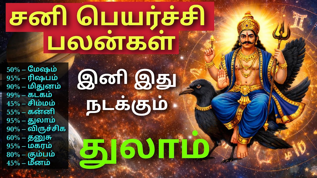 சனி பெயர்ச்சி – துலாம் ராசிக்கு வாழ்க்கை மாறும்! thulamrasi sani peyarchi palan sani peyarchi thulam