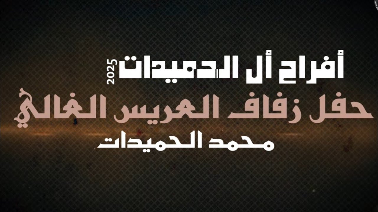 أفراح أل الحميدات حفل حناء العريس محمد الحميدات يحيي الحفل الفنان براء أبو الهيجاء 2025
