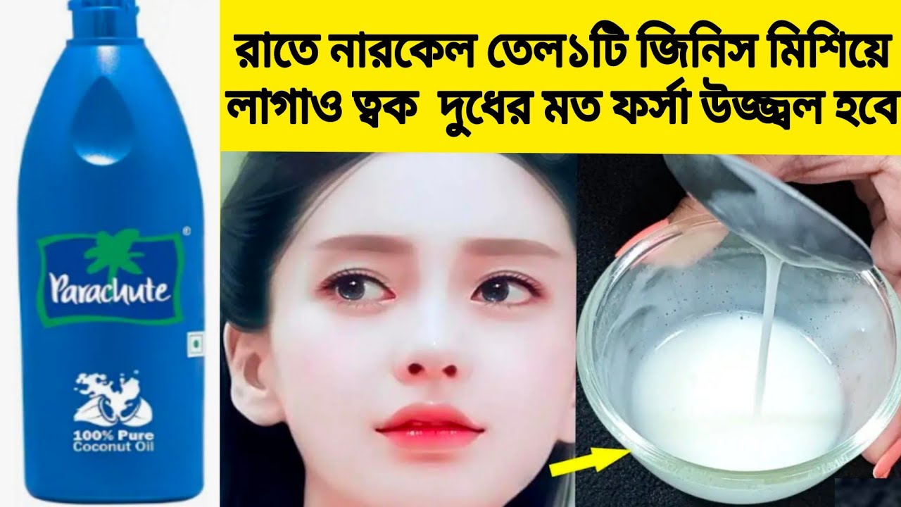 রাতে নারকেল তেল মিশিয়ে লাগাও কালোদাগ তুলে ত্বক ধবধবে ফর্সা উজ্জ্বলহবেcoconut oil for fair skin/glow