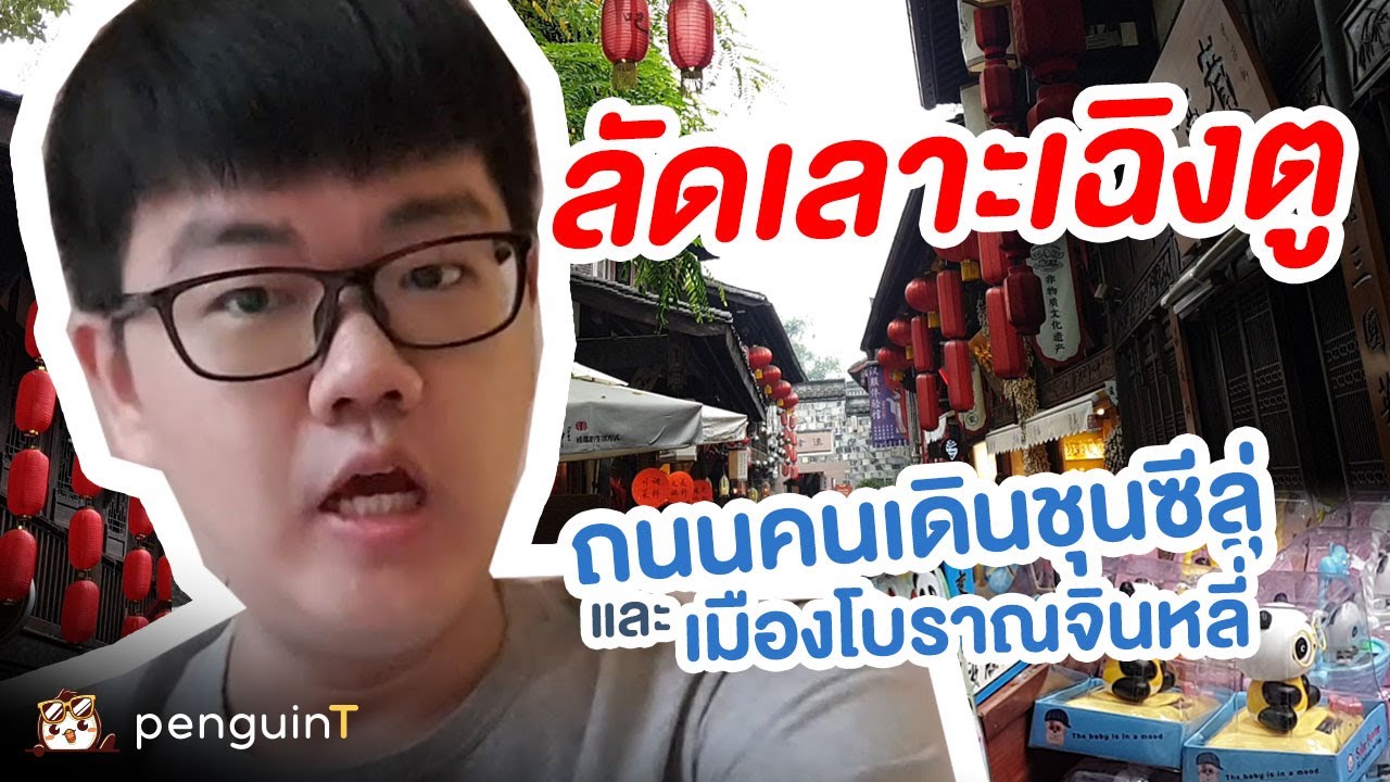 จะไปไหน EP.3 ลัดเลาะเฉิงตู ถนนคนเดินชุนซีลู่และจินหลี่ // Where am I going? - Chunxi Lu & Jinli