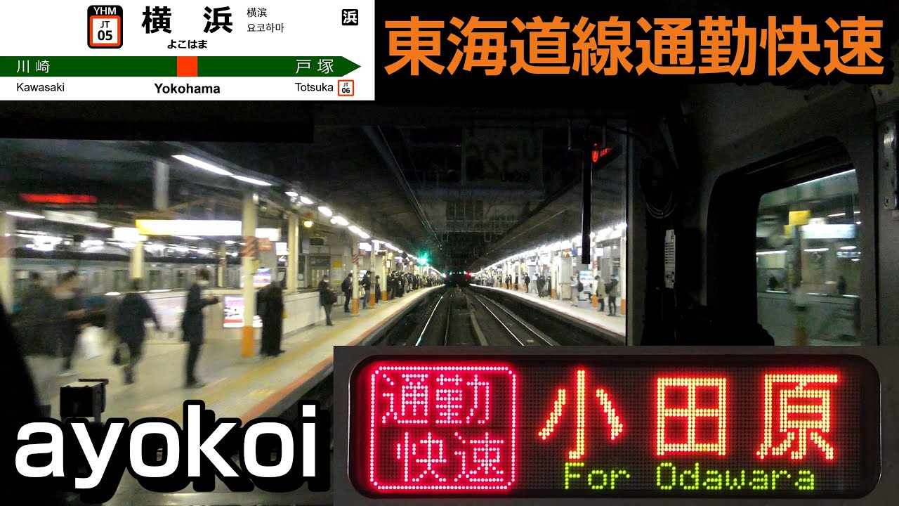 東海道線通勤快速前面展望 E231系 東京-小田原