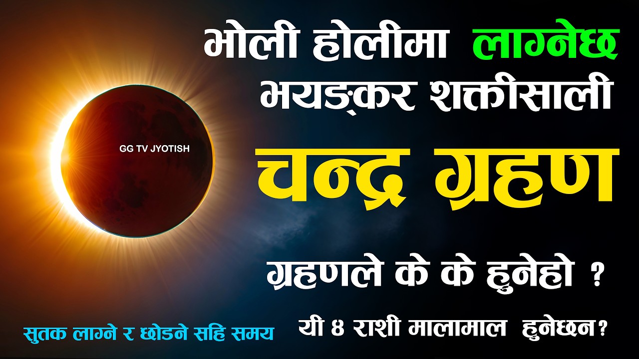 भोली होलीमा लाग्ने छ भयंकर चन्द्रग्रहण | Chandra grahan Video 2082 fagun 19 surya grahan 2026 ggtv