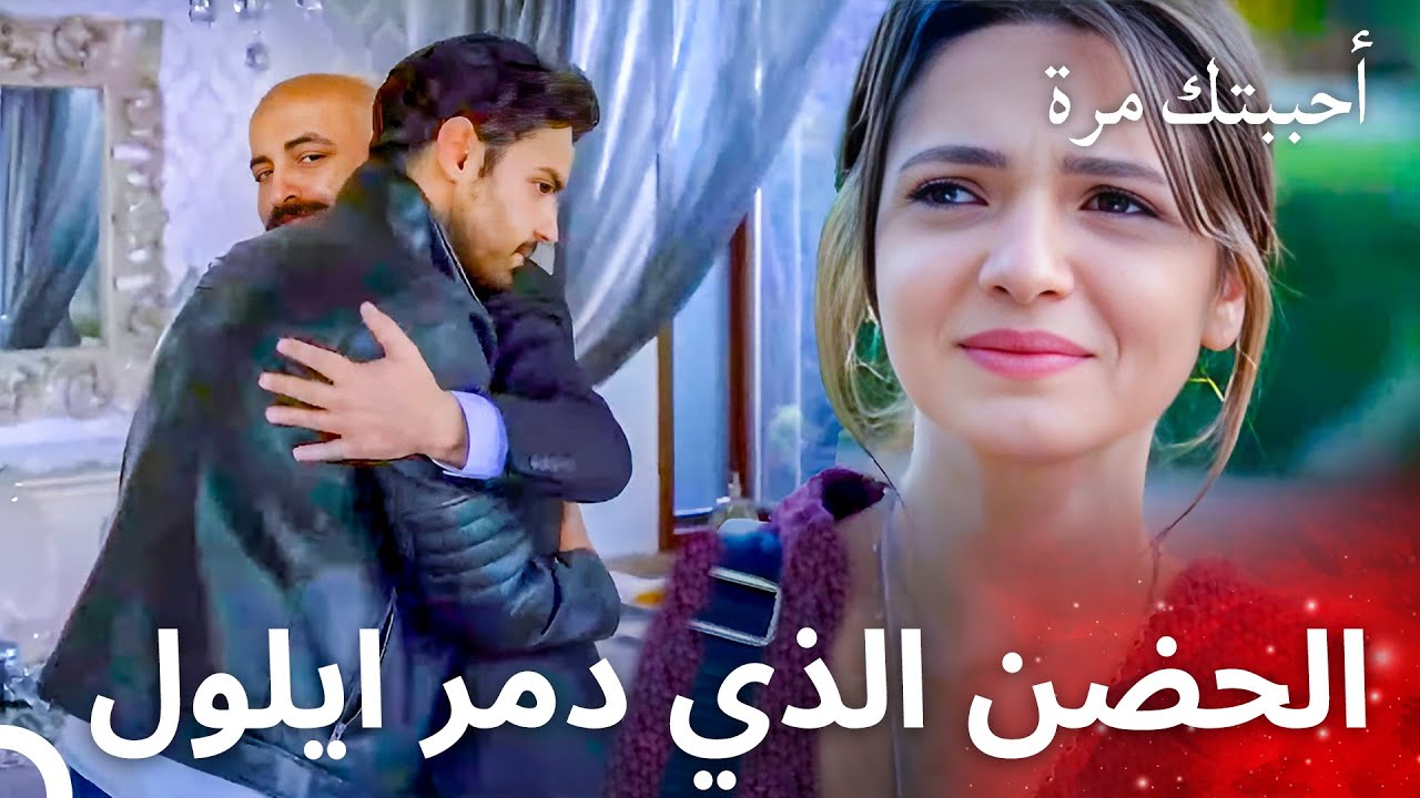 أصيبت ايلول بالصدمة عندما رأت ياغيز - مسلسل أحببتك مرة الحلقة 43