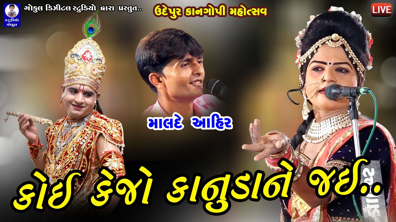 KANGOPI MAHOTSHAV UDEPUR 2021 || કાનગોપી મહોત્સવ ઉદેપુર || Track 03 @GokulDigitalStudio