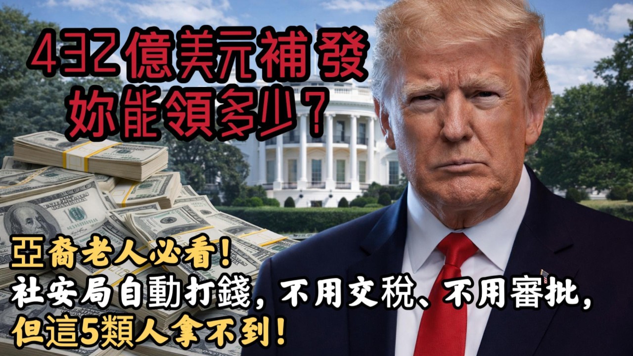 美國3月社安金補發真相：有人拿6700美元，有人壹分沒有？在美國幹30年沒領到補發款？原來妳踩了社安局的致命陷阱 #移民政策 #綠卡 #美國生活 #美國華人 #美國綠卡 #2026移民新政 #入籍攻略