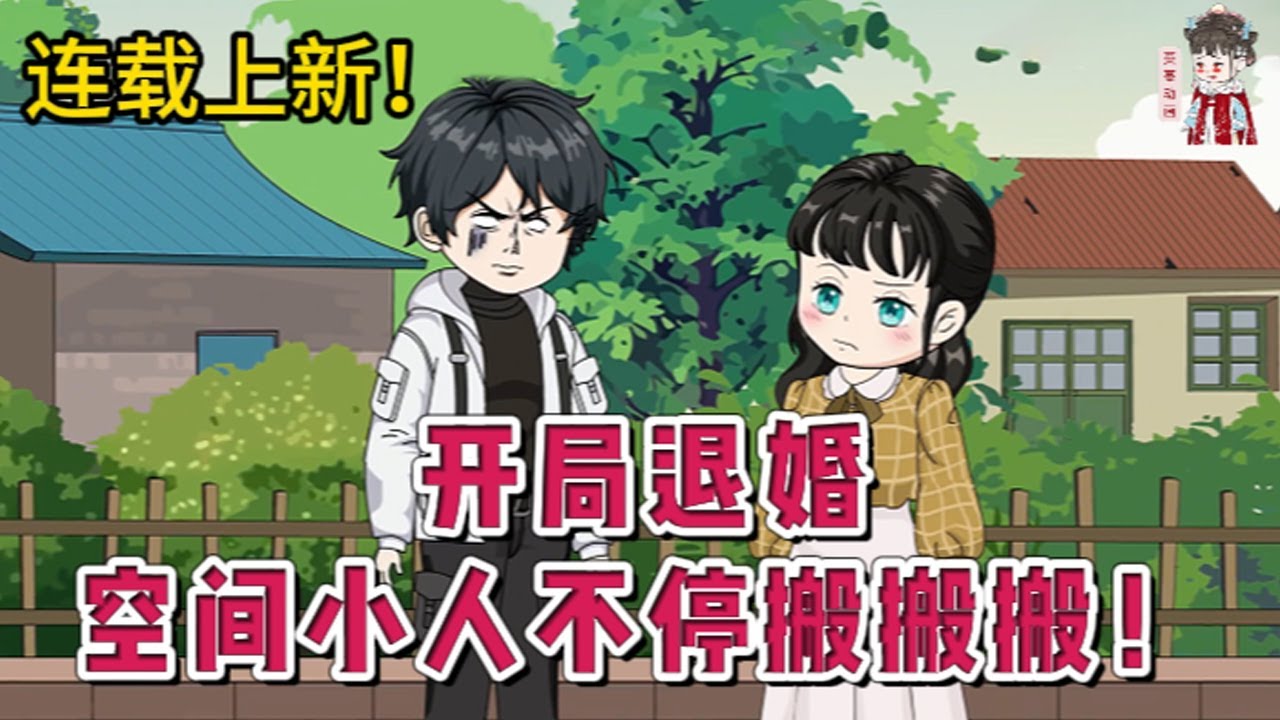 💕现代动画 | 连载更新【开局退婚，空间小人不停搬搬搬！】穿来就是结婚现场，未婚夫身戴大红花却抱着寡嫂不撒手，还要她跟公鸡拜堂？她可不是原主那颗小白菜，任由人捏扁搓圆，她有的是力气和手段。#蔓蔓动画