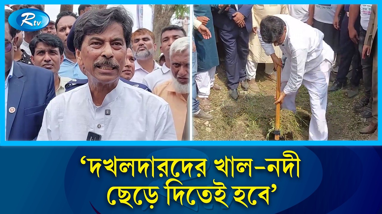 'দখলদারদের খাল নদী ছেড়ে দিতেই হবে' | Rtv News