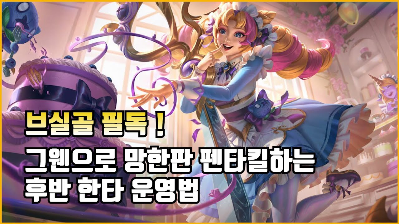[롤] 그웬으로 망한판 펜타킬하는 후반 한타 사이드 운영법