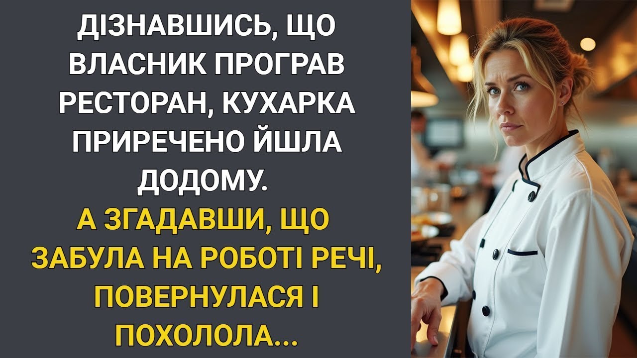 Дізнавшись, що власник програв ресторан, кухарка зневірено йшла додому    А згадавши, що забула