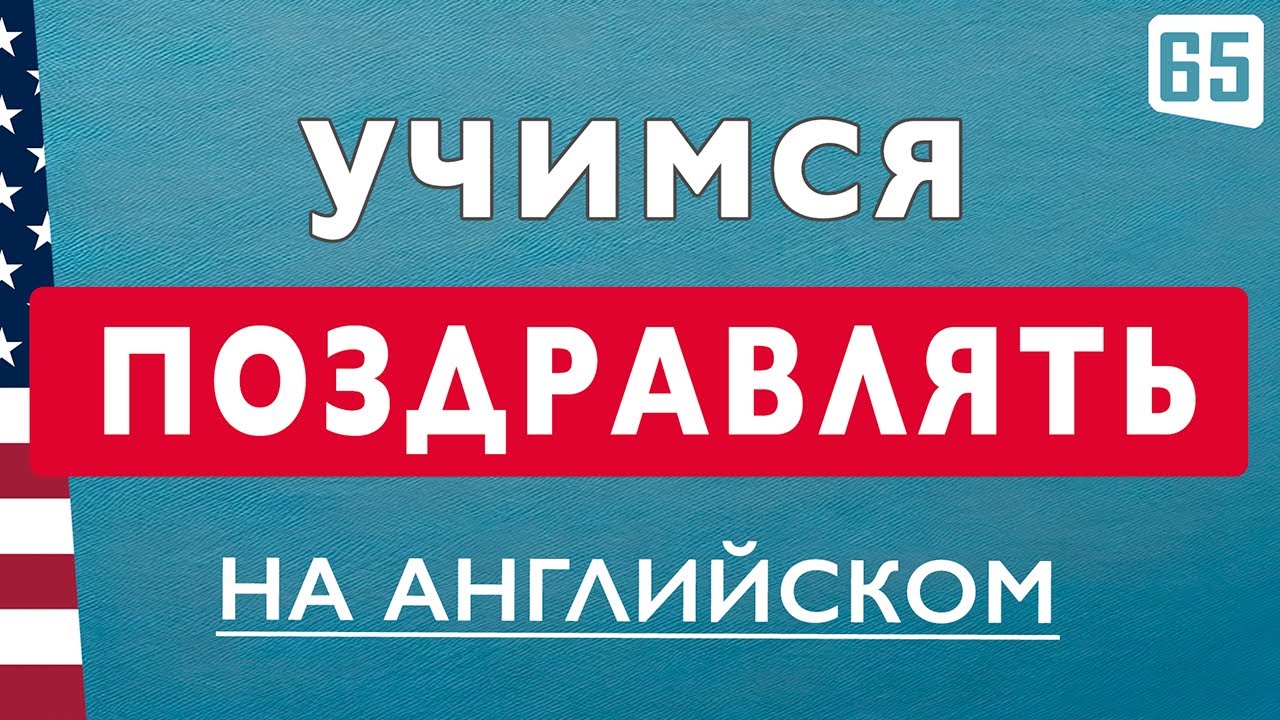 100 КРАСИВЫХ ФРАЗ для пожеланий и поздравлений на английском на все случаи жизни