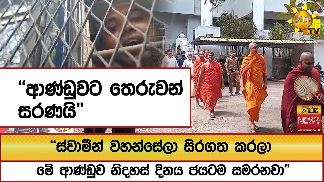 ''ස්වාමීන් වහන්සේලා සිරගත කරලා මේ ආණ්ඩුව නිදහස් දිනය ජයටම සමරනවා'' ''ආණ්ඩුවට තෙරුවන් සරණයි''