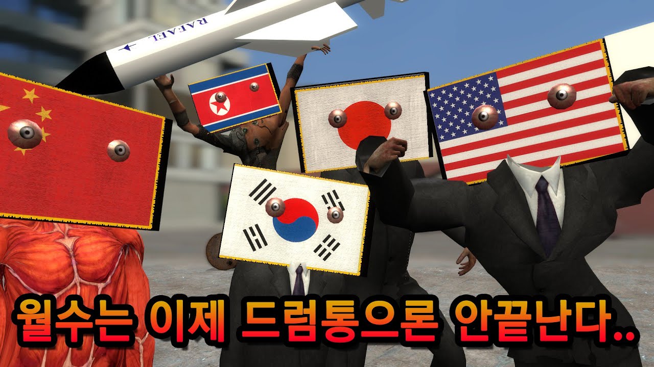다른 나라 애국가들도 조교해버렸다 ㅋㅋㅋㅋㅋㅋㅋ
