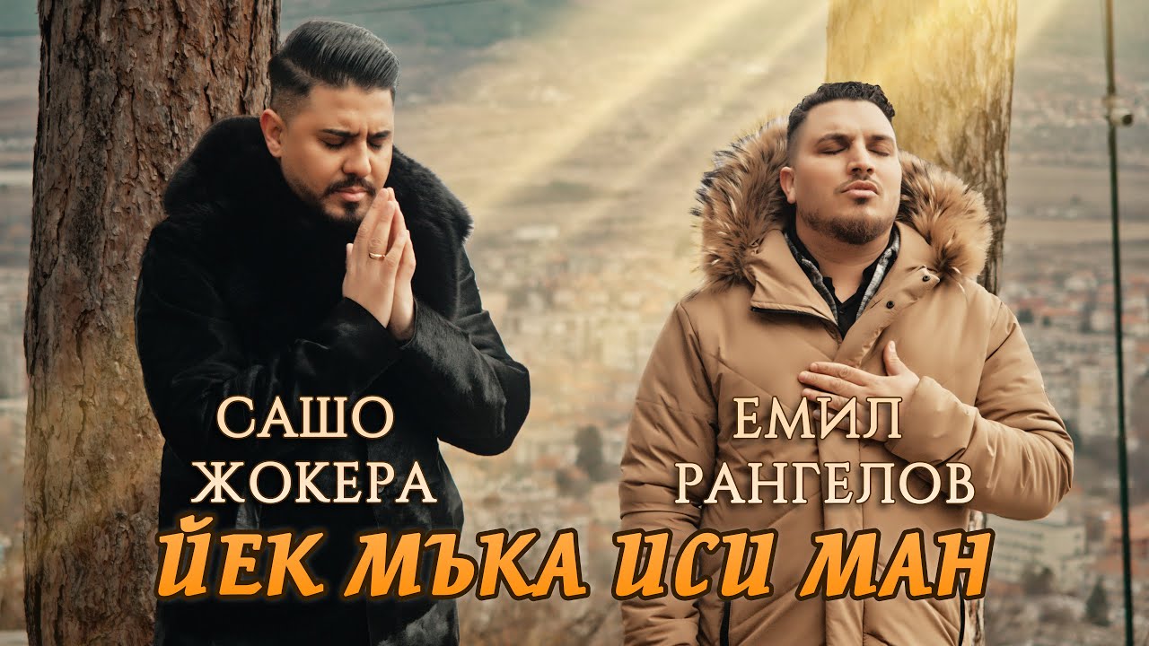 Sasho Dimitrov & Emil Rangelov - Ek Muka isi Man Me Vileste {GOSPEL MUSIC