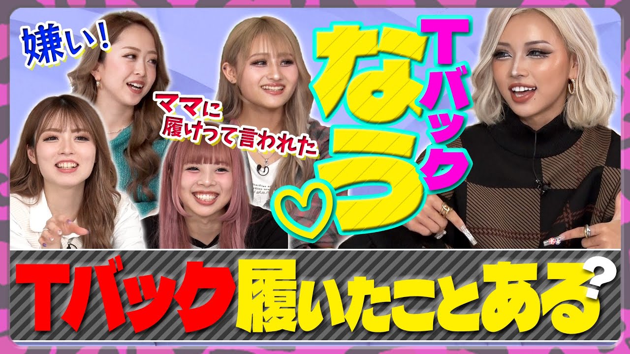 【eggモデルの下着事情】ぶっちゃけ“Ｔバック”って履いたことある？／きぃぃりぷにモテ期到来!?元カレ３人から•••【未公開トーク集】